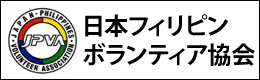 日本フィリピン　ボランティア協会